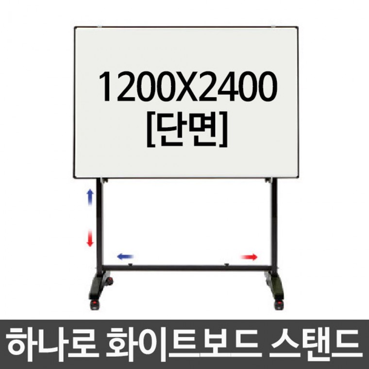 화이트 보드 스탠드 단면 1200X2400 회의실 강의실