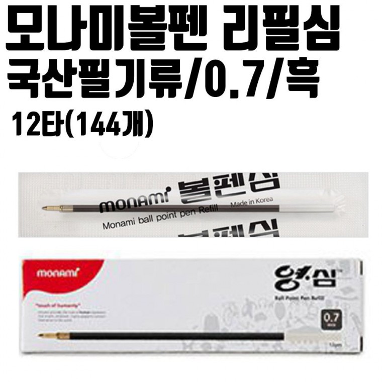 국산 모나미볼펜 리필심 12타144개 잘써지는 0.7mm 흑