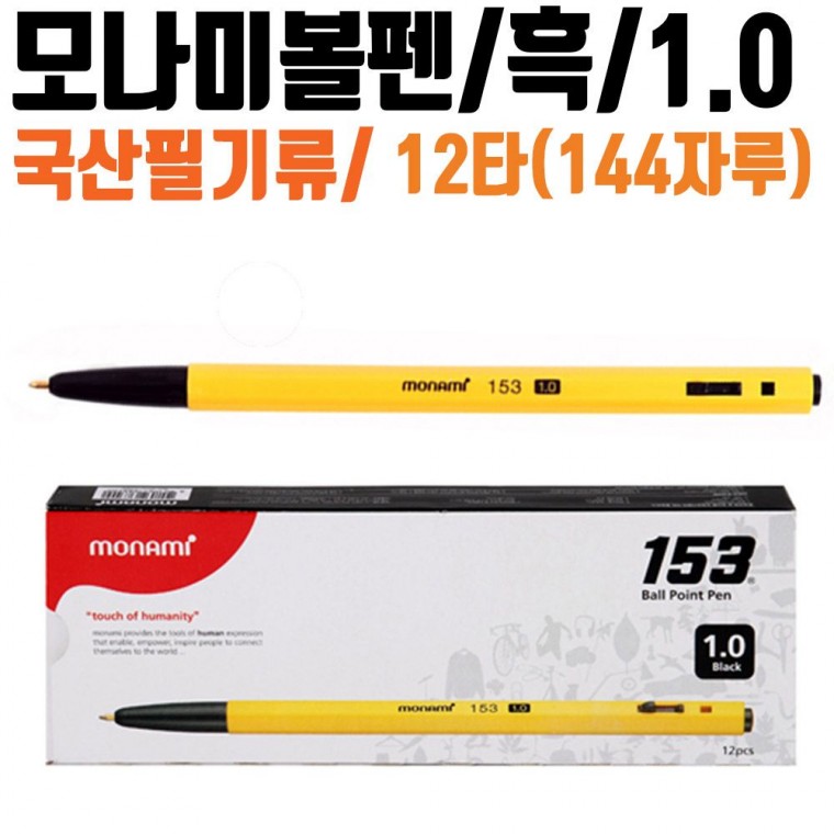 국산 모나미볼펜 12타144자루 잘써지는 1.0mm 흑