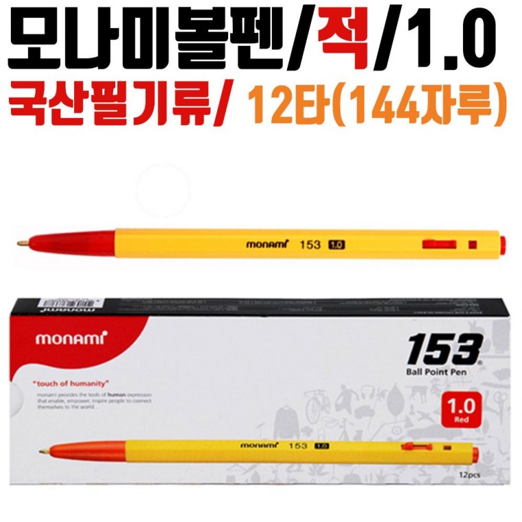 국산 모나미볼펜 12타144자루 잘써지는 1.0mm 적