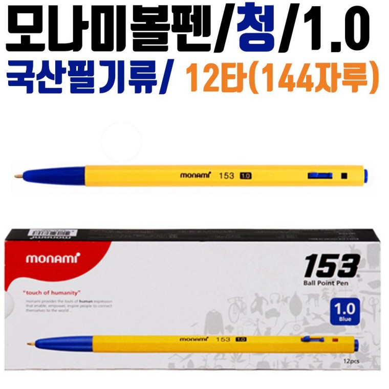 국산 모나미볼펜 12타144자루 잘써지는 1.0mm 청