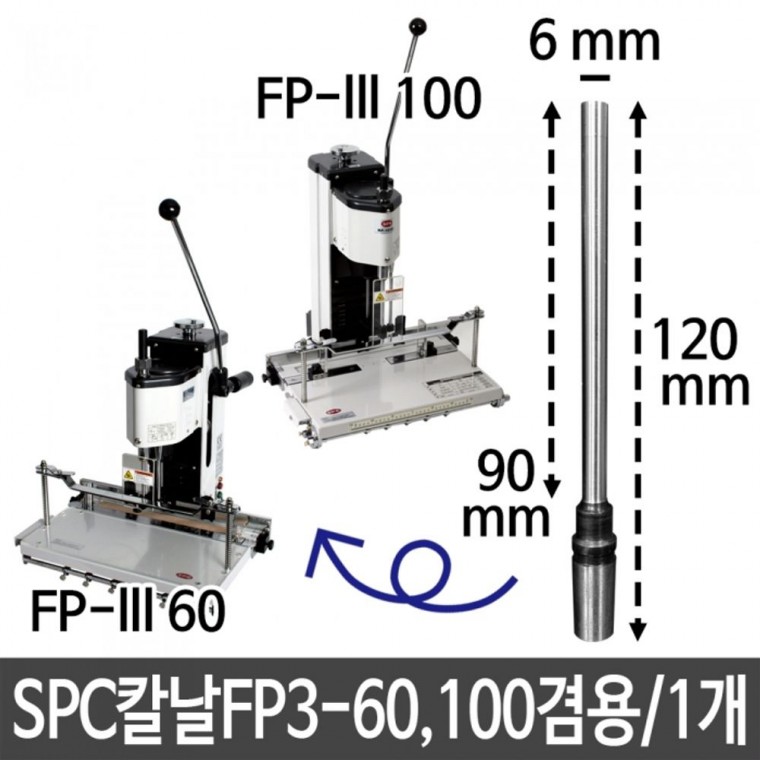 천공기 코팅기 칼날 FP3-60 100겸용 지름6X길이90mm