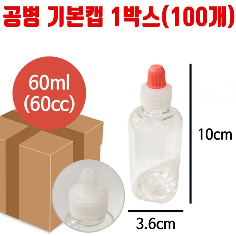 공병 기본캡 용량 60ml 100개 리필 시럽 물약 소분