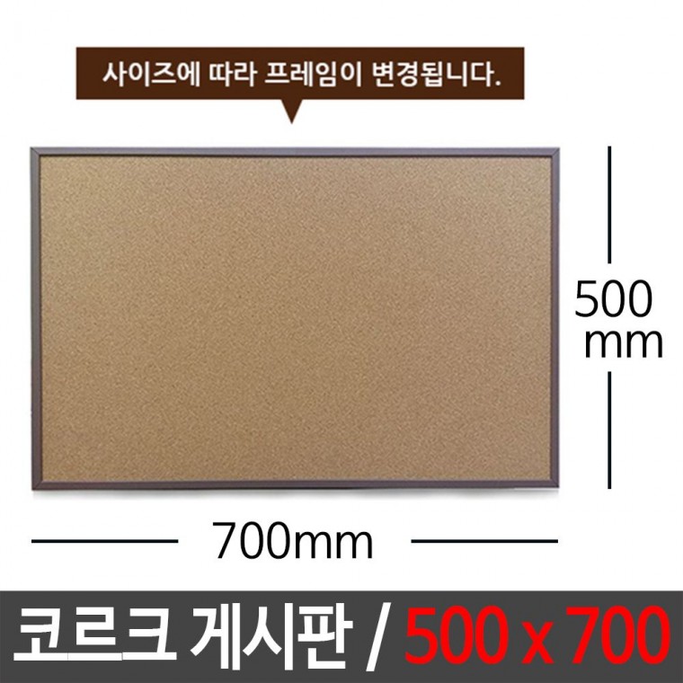 콜크 게시판 500X700 알림판 메모판 보드 코르크 칠판