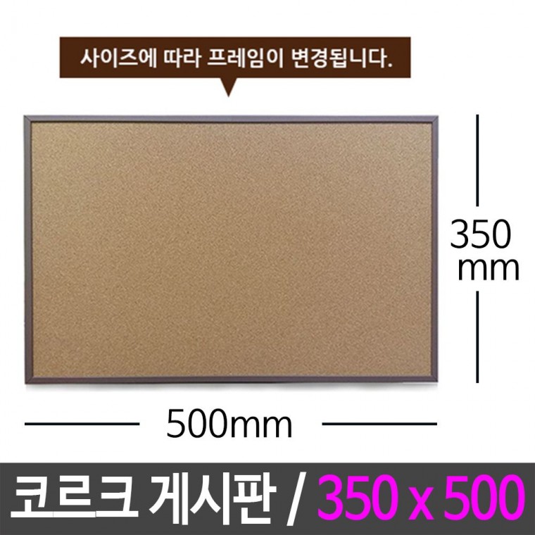 콜크 게시판 350X500 알림판 메모판 보드 코르크 칠판