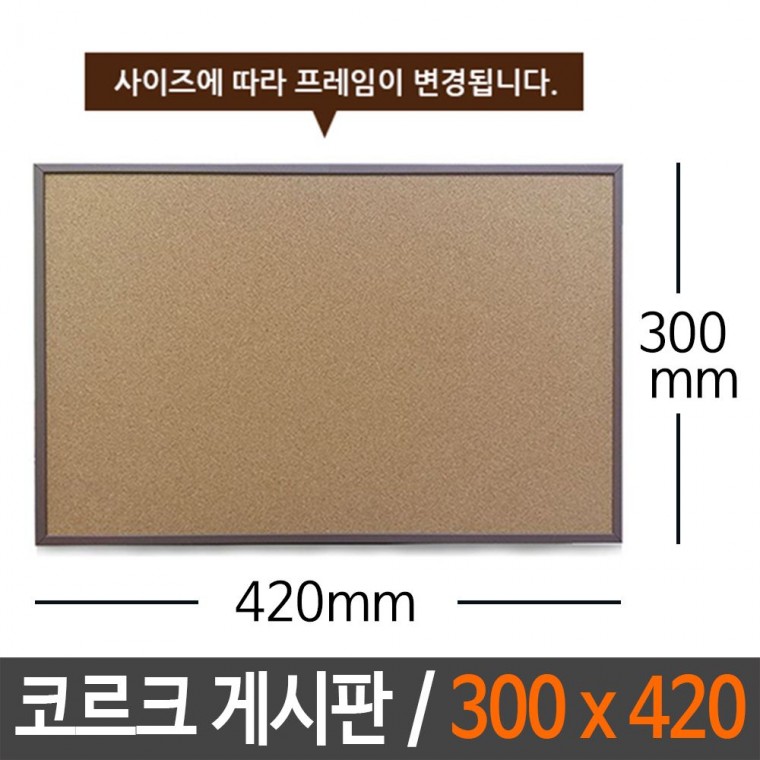 콜크 게시판 300X400알림판 메모판 보드 코르크 칠판