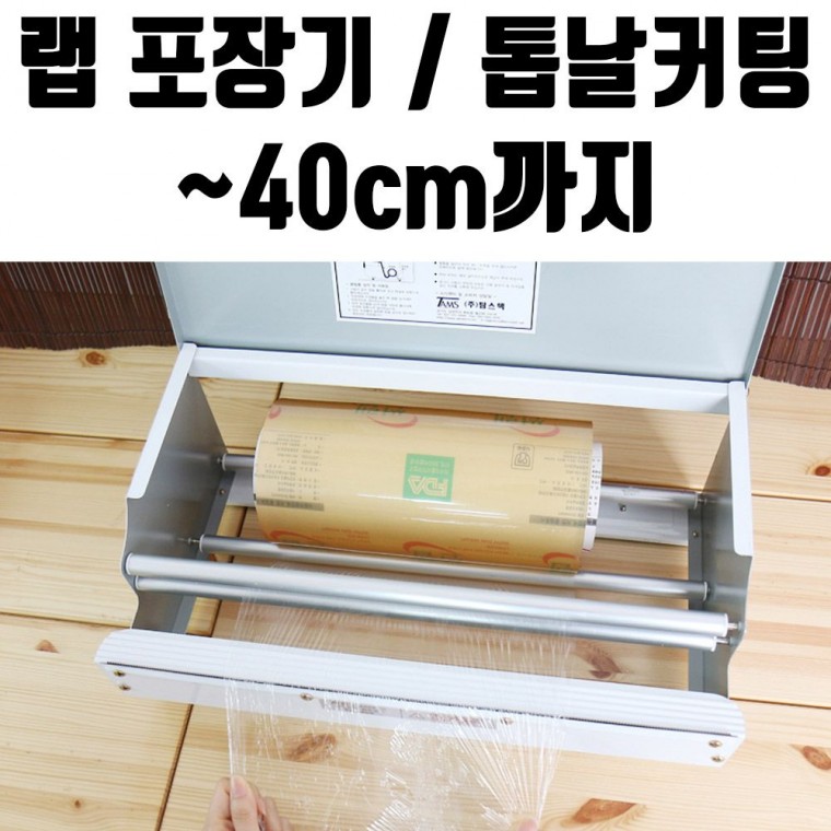 랩 일회용 포장기 40cm 업소용 비닐 위생 커터기 기계