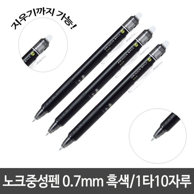 프릭션 노크 중성펜 0.7mm 흑색 젤잉크펜 수정가능펜