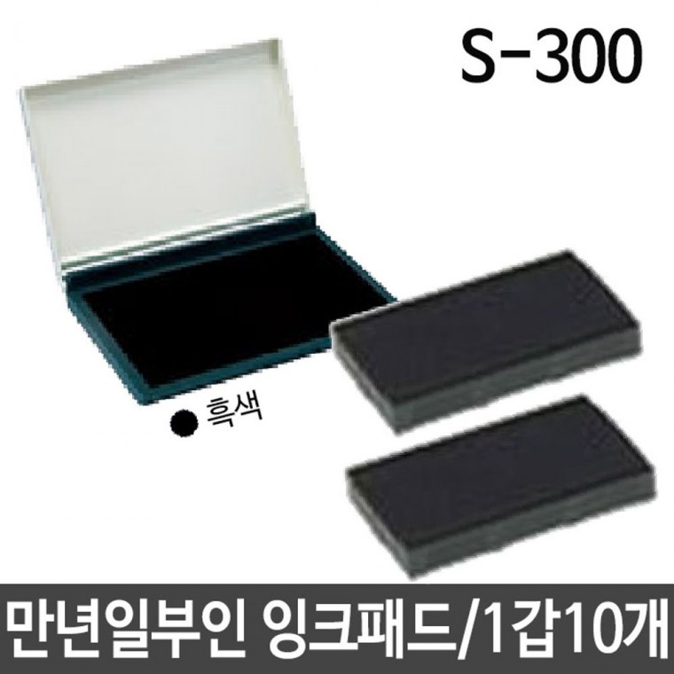 샤이니 만년 일부인 잉크패드 S-300 3mm 스탬프 도장