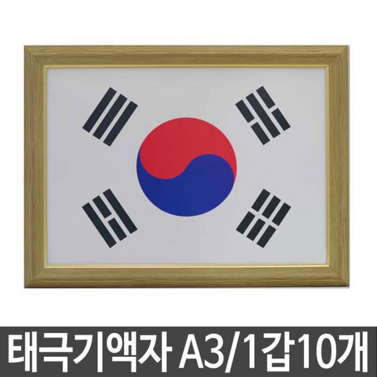 포토액자 태극기액자 A3 미색 걸이용 고리형 T-3