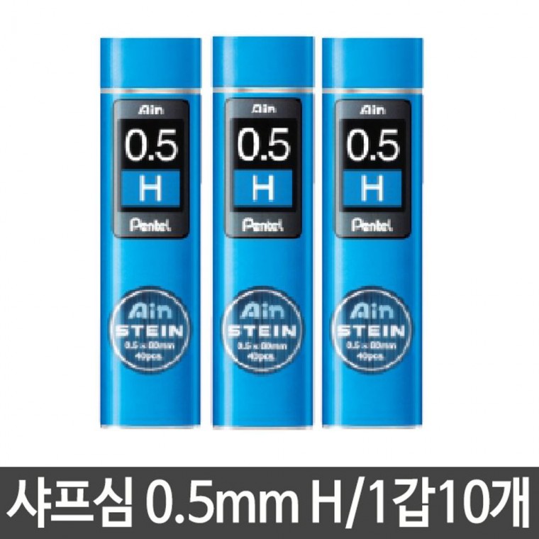 잘부러지지않는 샤프심 리필심 0.5mm H 옅은 농도