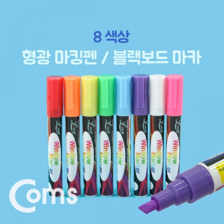 Coms 형광 마킹펜 블랙보드 마카8색상