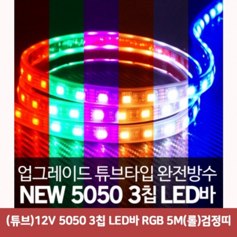 (튜브)12V 5050 3칩 LED바 RGB 5M(롤)검정띠5195