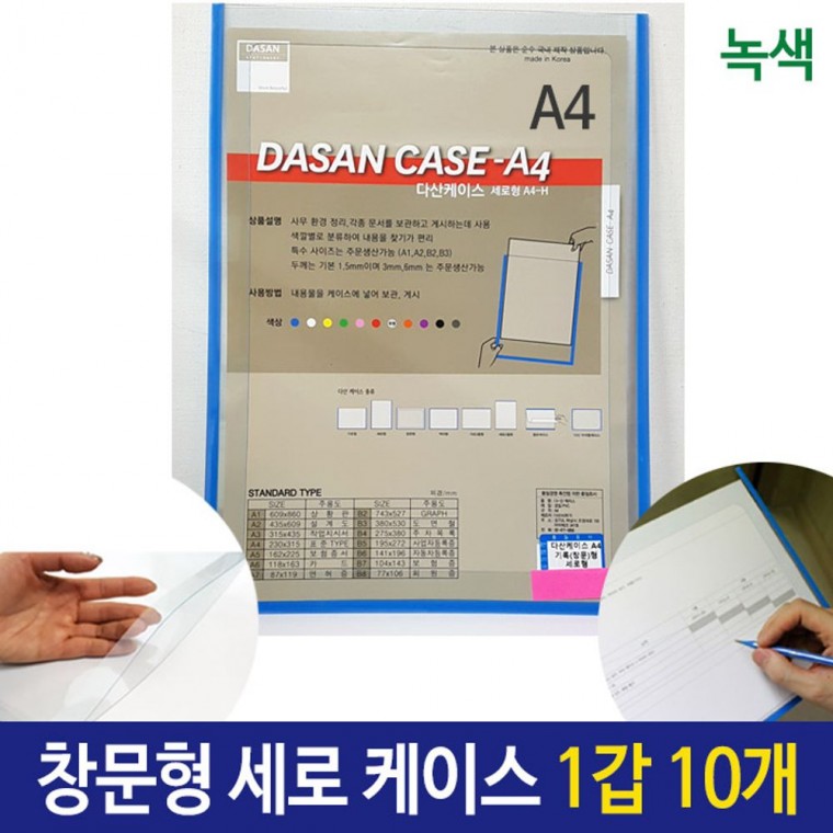 A4 케이스 창문형 기록 세로형 녹색 1갑 10개