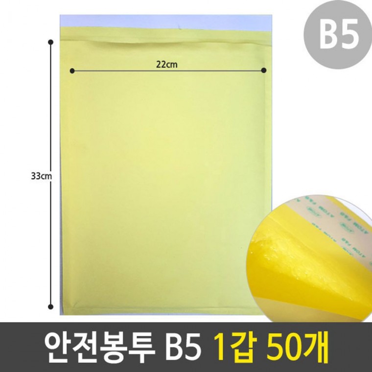 안전 봉투 에어캡 택배 우편 비닐 포장 B5 1갑 50개