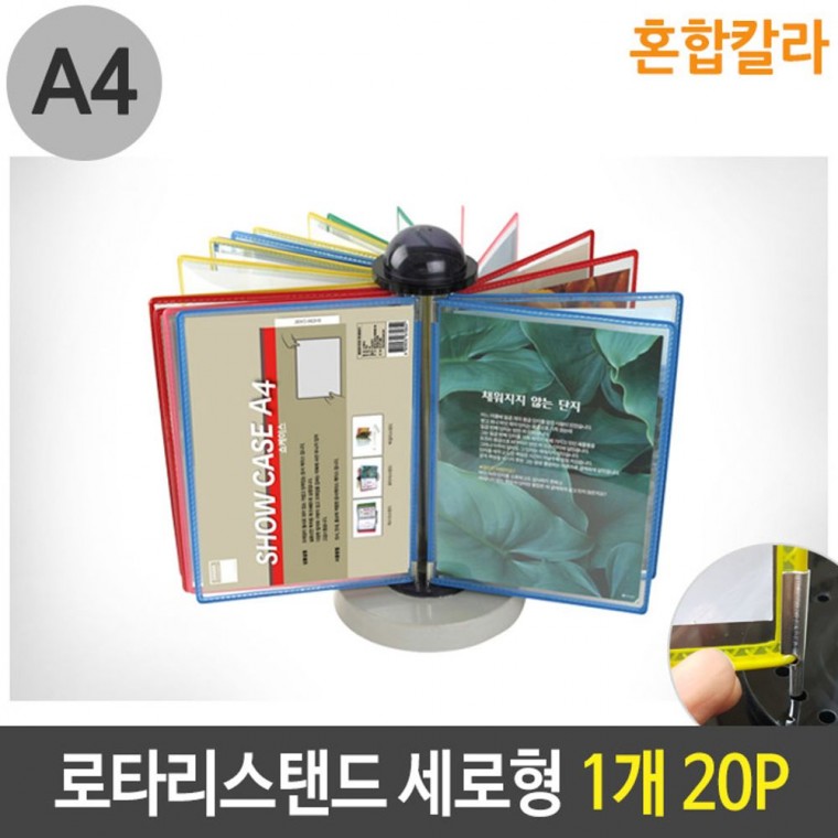 로타리 스탠드 A4 세로형 혼합 칼라 1개 20P