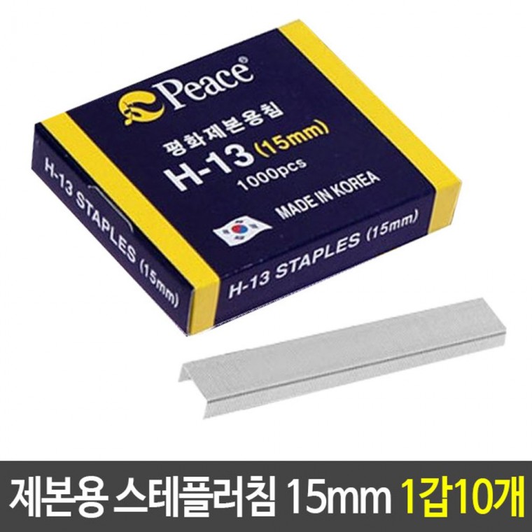 제본용 스테플러침 15m H-13 스테이플러 침 호치케츠