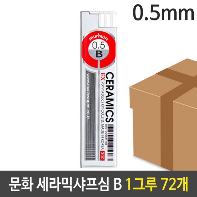 문화 세라믹 샤프심 0.5mm B 1그루 72개