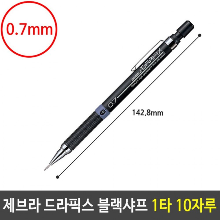 제브라 드라픽스 블랙샤프 0.7mm 1타 10자루