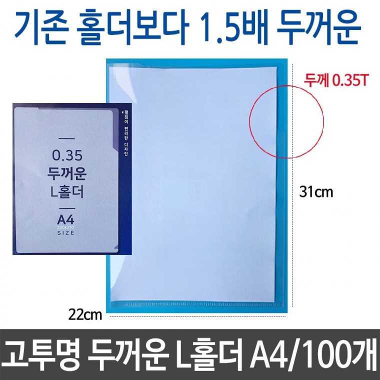 고투명 L홀더 두께 0.35T A4 1.5배 두꺼운 화일 파일