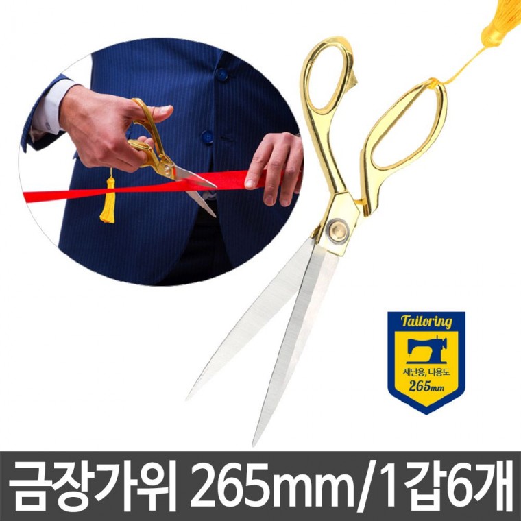 금장 가위 265mm 재단 커팅식 개막 행사 준공식