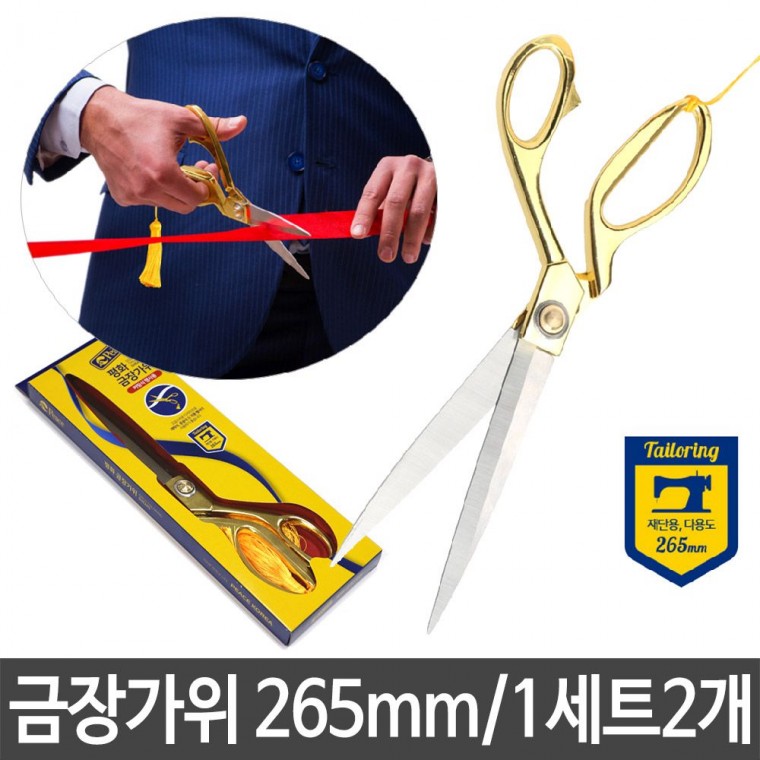 금장 가위 265mm 재단 커팅 개막 행사 준공식 다용도