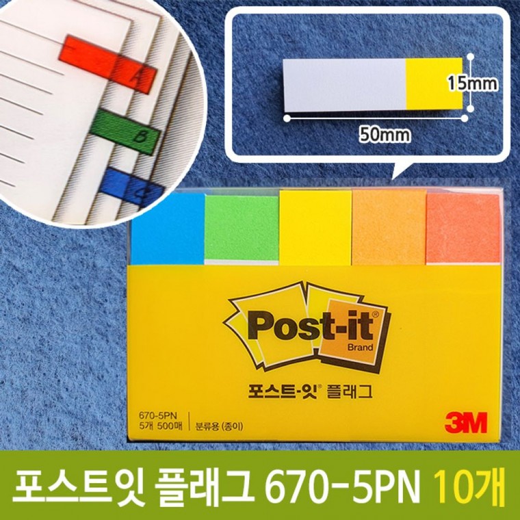 3M 포스트잇 플래그 분류용 670-5PN 50x15mm 10개