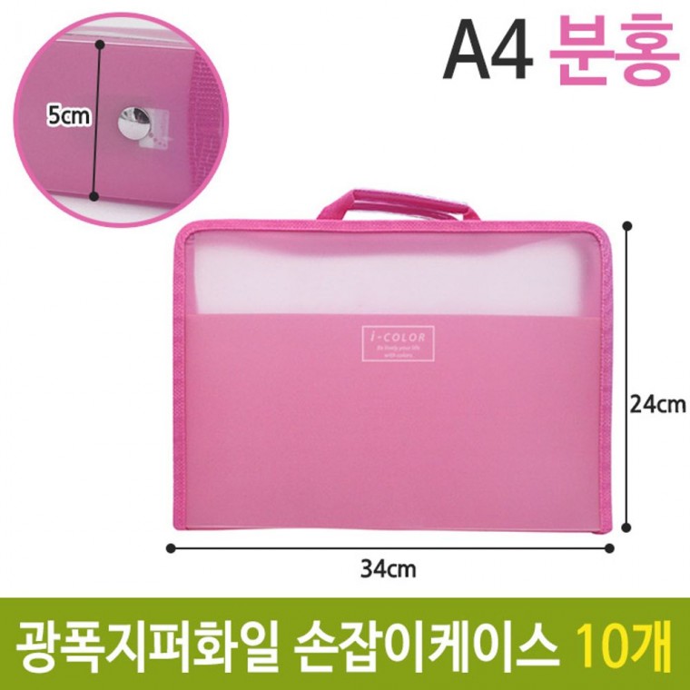 광폭 지퍼 화일 손잡이 케이스 가방 A4 5cm 핑크 10개