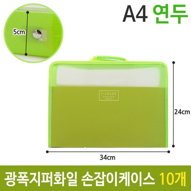 광폭 화일 지퍼 손잡이 케이스 가방 A4 5cm 연두 10개