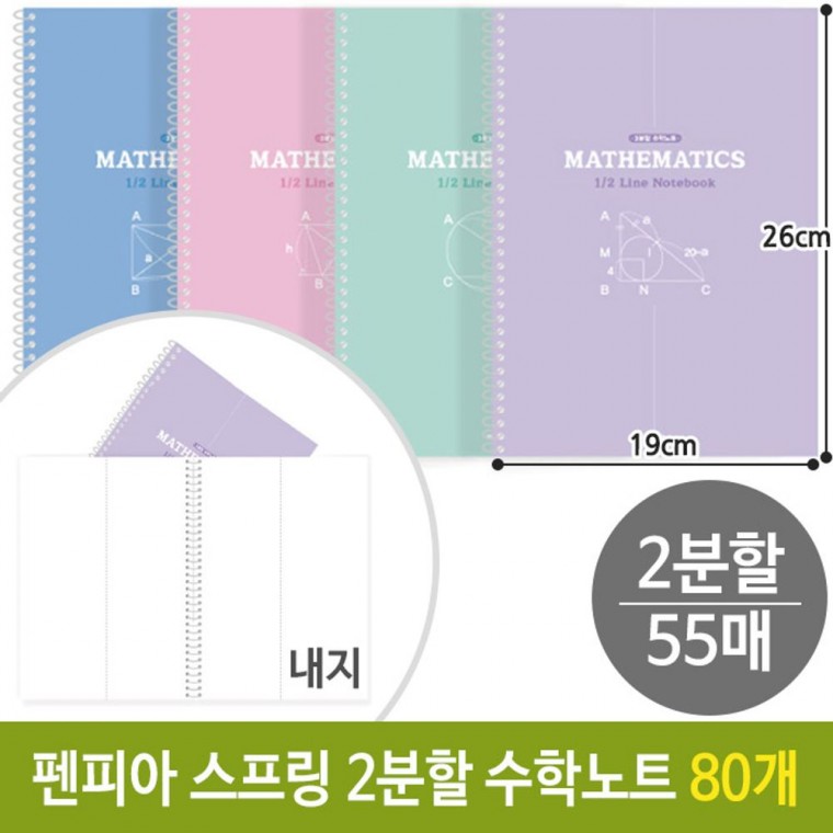 펜피아 스프링 2분할 수학 노트 공책 연습장 10개