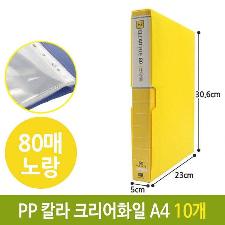 희망 PP 칼라 클리어 화일 파일 80p A4 노랑 10개