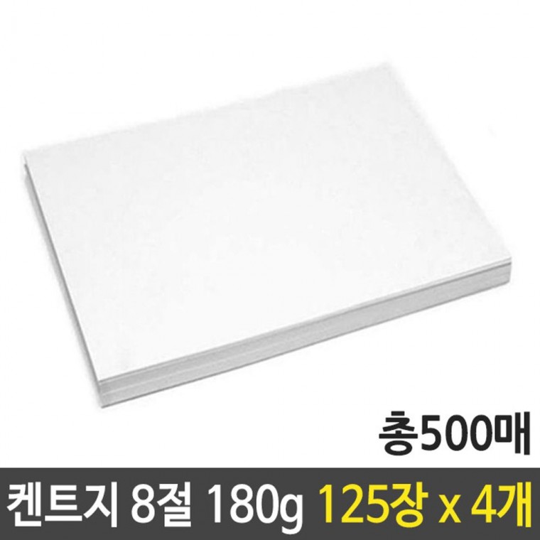 켄트지 도화지 180g 8절 B4 125장X4묶음 500장