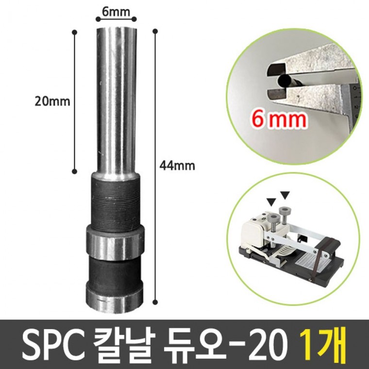 SPC 칼날 듀오-20 지름6 천공 제본기 부속품 1개