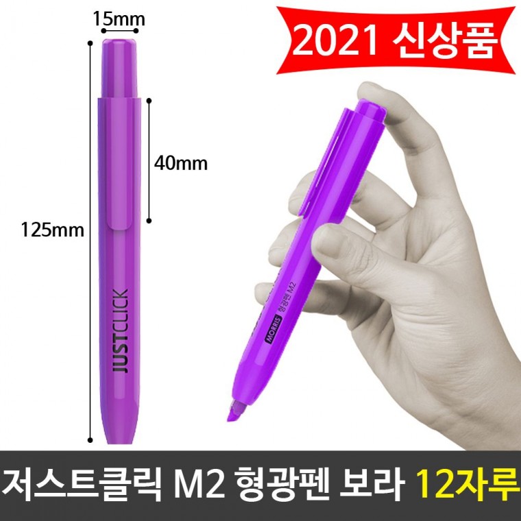 모리스 JUST 클릭 형광펜(M2) 보라색 퍼플 12자루