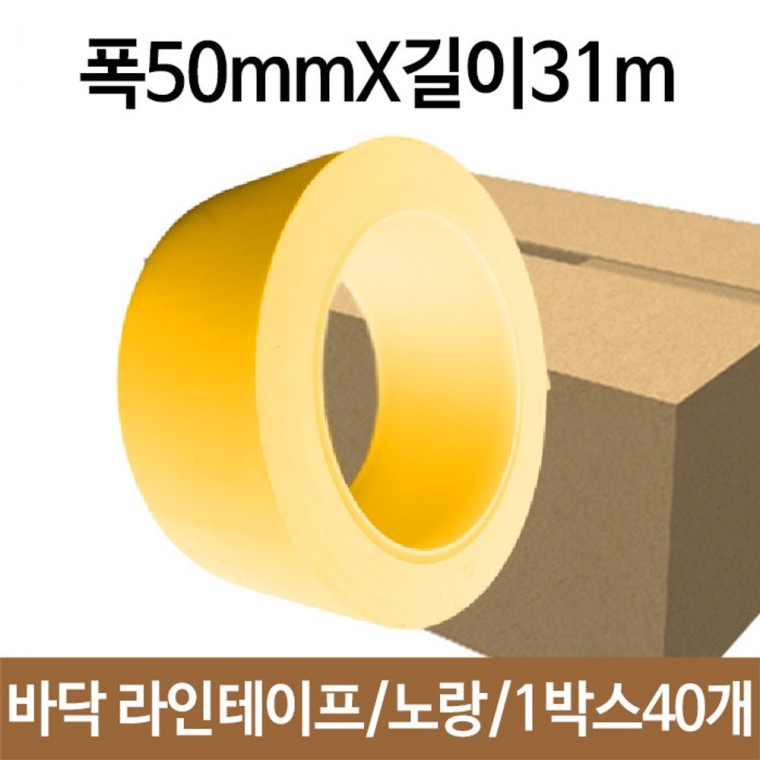 바닥 라인 테이프 폭50mmX길이31m 노랑 표시 선 선명