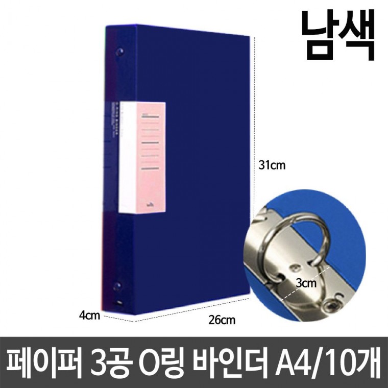 페이퍼 3공 O링 바인더 두께3cm A4 남색 서류 보관