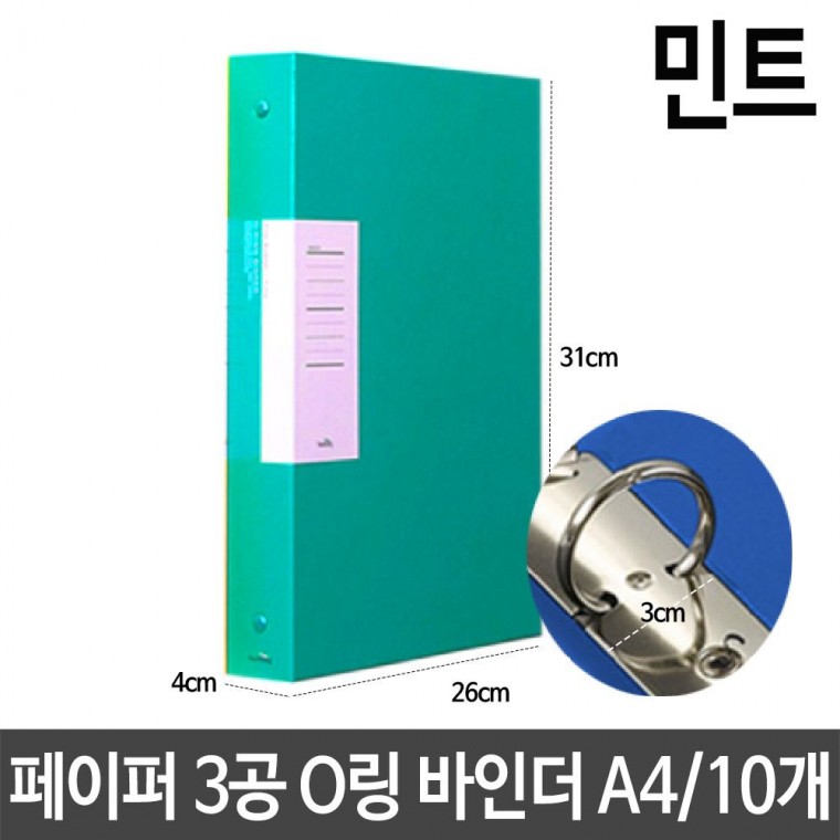 페이퍼 3공 O링 바인더 두께3cm A4 민트 서류 보관