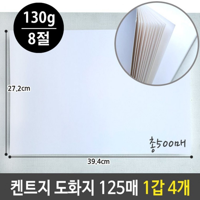 켄트지 도화지 130g 8절 125매 1갑 4개 총500매