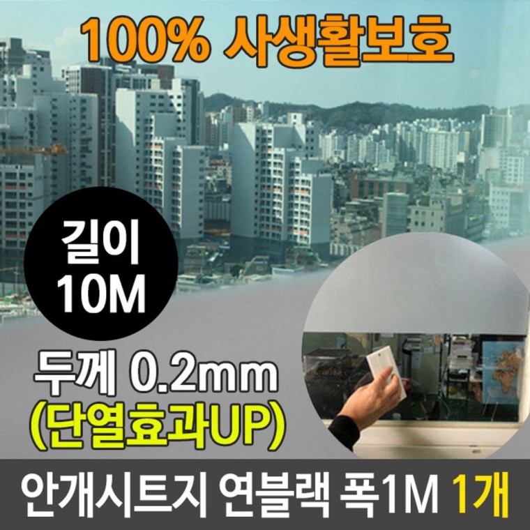 안개 시트지 사생활 보호 유리 연블랙 길이 10M 1개