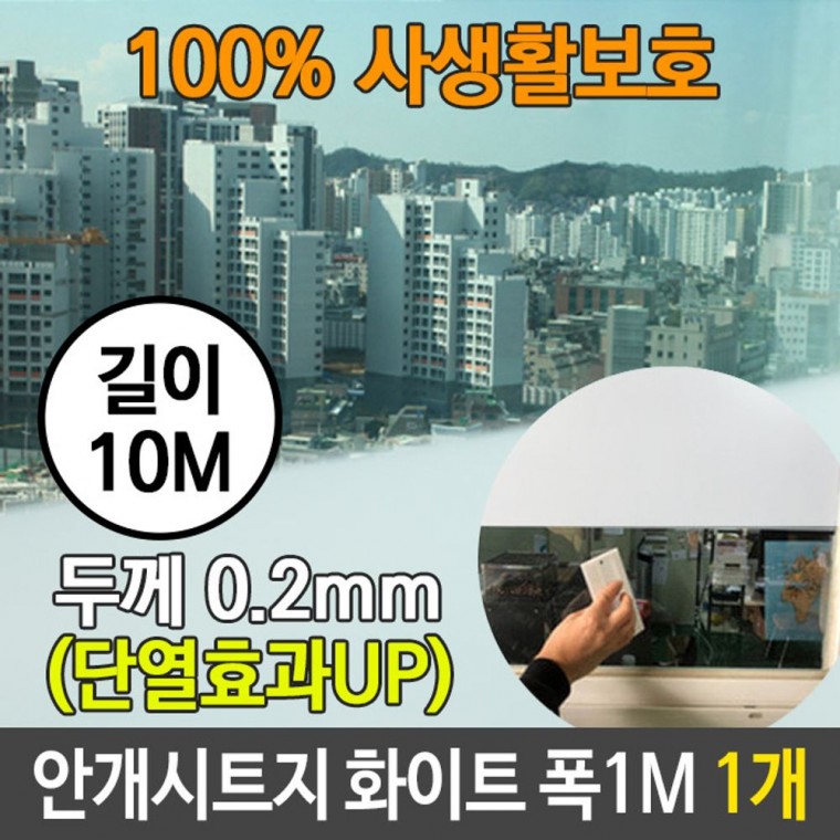 안개 시트지 사생활 보호 유리 화이트 길이 10M 1개