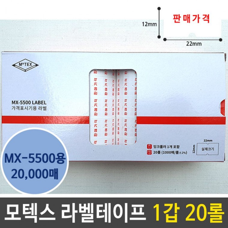 라벨 테이프 판매 가격 인쇄 용지 MX-5500 1갑 20롤