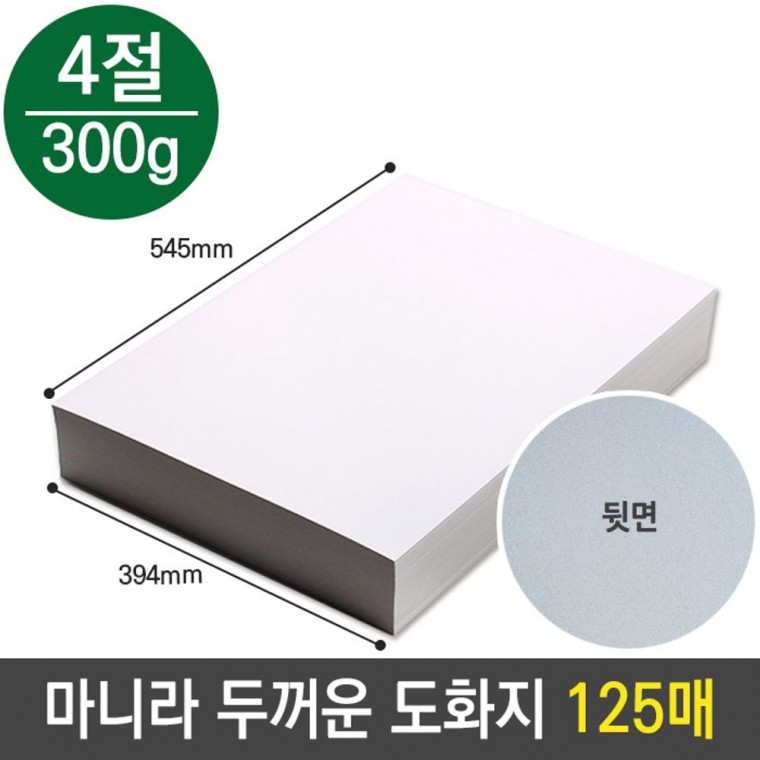 마니라 마분지 두꺼운 도화지 300g 4절 미술 종이