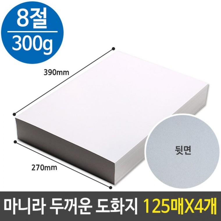 마니라 마분지 두꺼운 도화지 300g 8절 B4 미술 종이