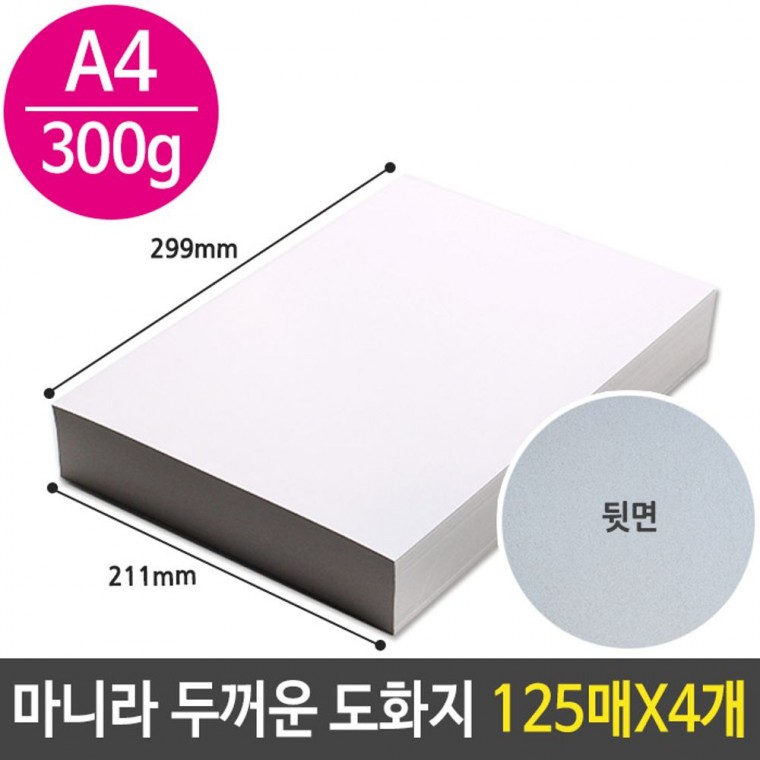 마니라 두꺼운 도화지 마분지 A4 300g 미술 종이