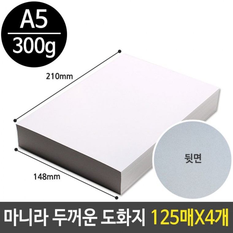 마니라 두꺼운 도화지 300g 마분지 A5 미술 종이