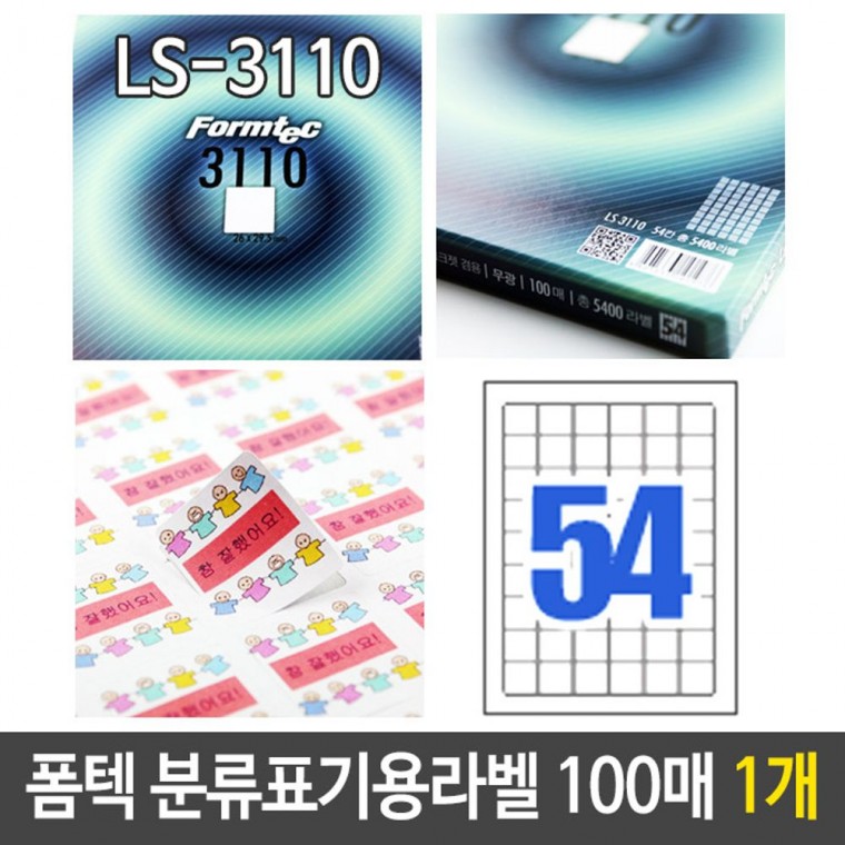 폼텍 분류 표기용 라벨 이름 LS-3110 54칸 흰색 100매