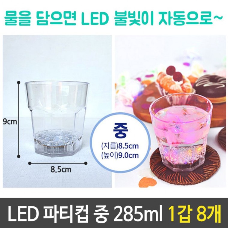 LED 생일 파티 컵 285ml 자동 불빛 회식 축제 1갑 8개