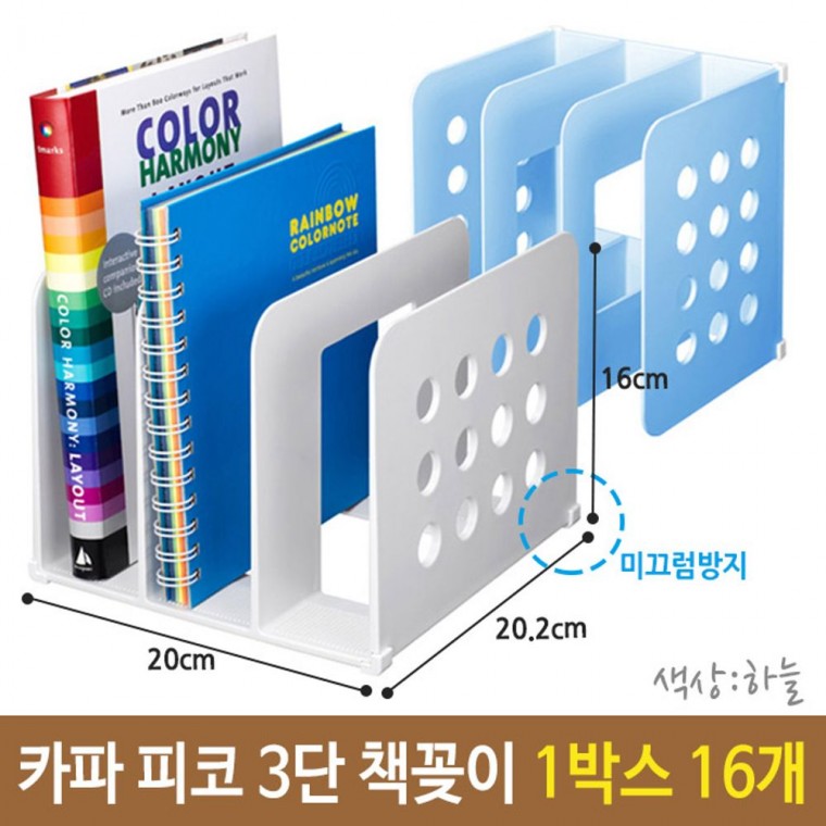 피코 3단 책꽂이 책상 간이 선반 하늘 1박스 16개