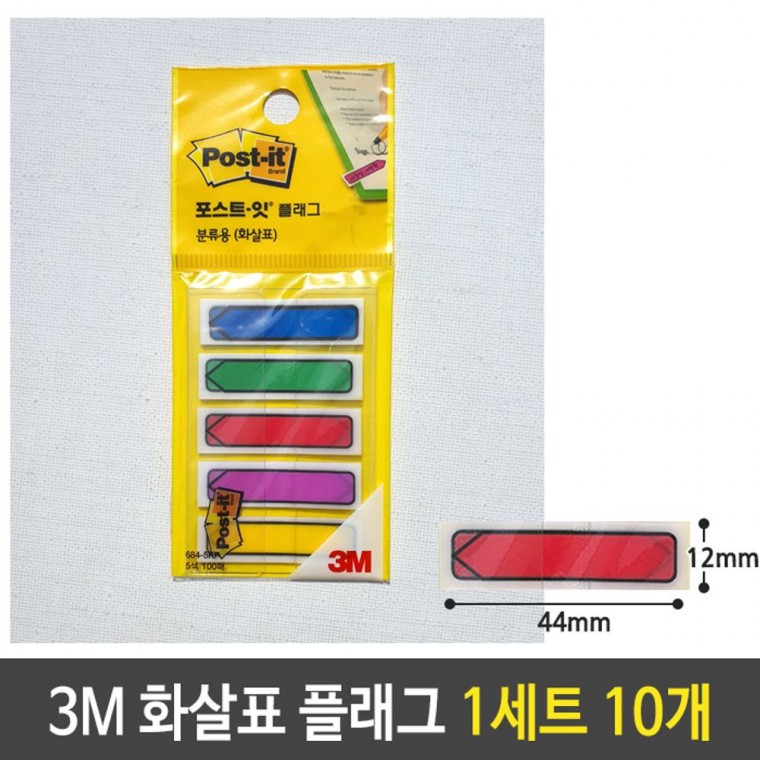 3M 화살표 플래그 포스트 잇 684-5KP 1세트 10개