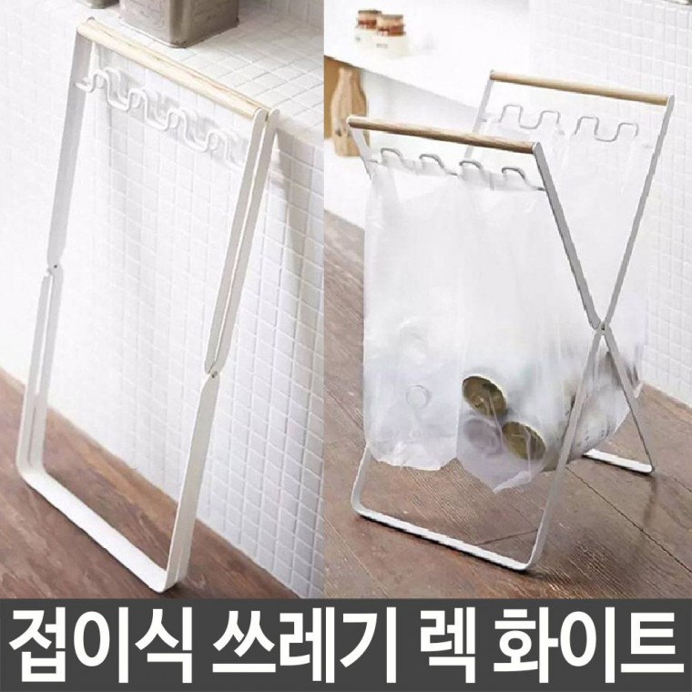 접이식 쓰레기 렉 통 가정용 종량제 재활용 휴지통